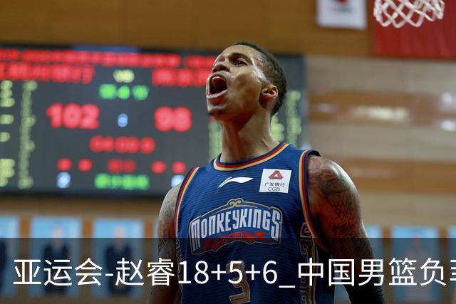 亚运会-赵睿18+5+6 中国男篮负菲律宾无缘决赛