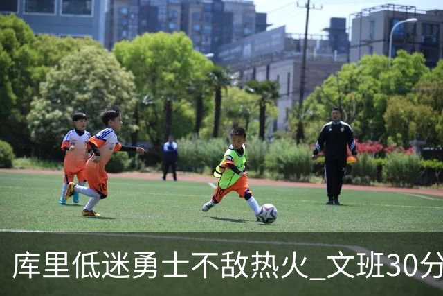 库里低迷勇士不敌热火 文班30分马刺终结5连败
