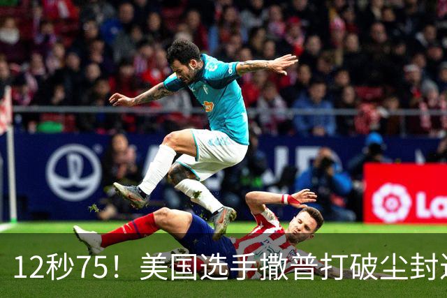 12秒75！美国选手撒普打破尘封近14年的男子110米栏世界纪录